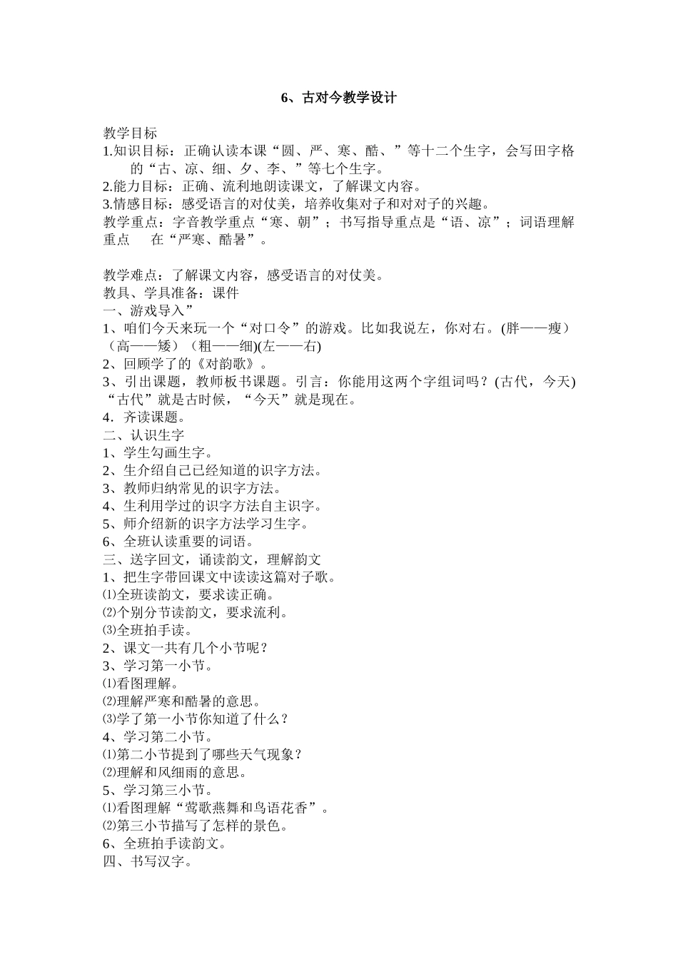 (部编)人教语文2011课标版一年级下册6.古对今教学设计_第1页