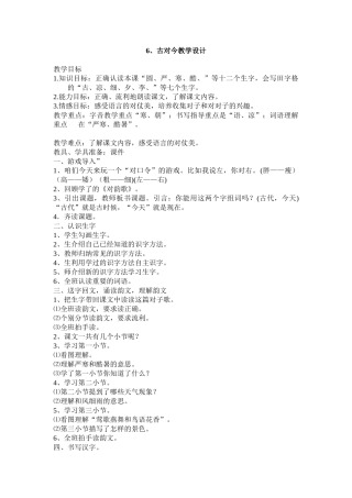 (部编)人教语文2011课标版一年级下册6.古对今教学设计