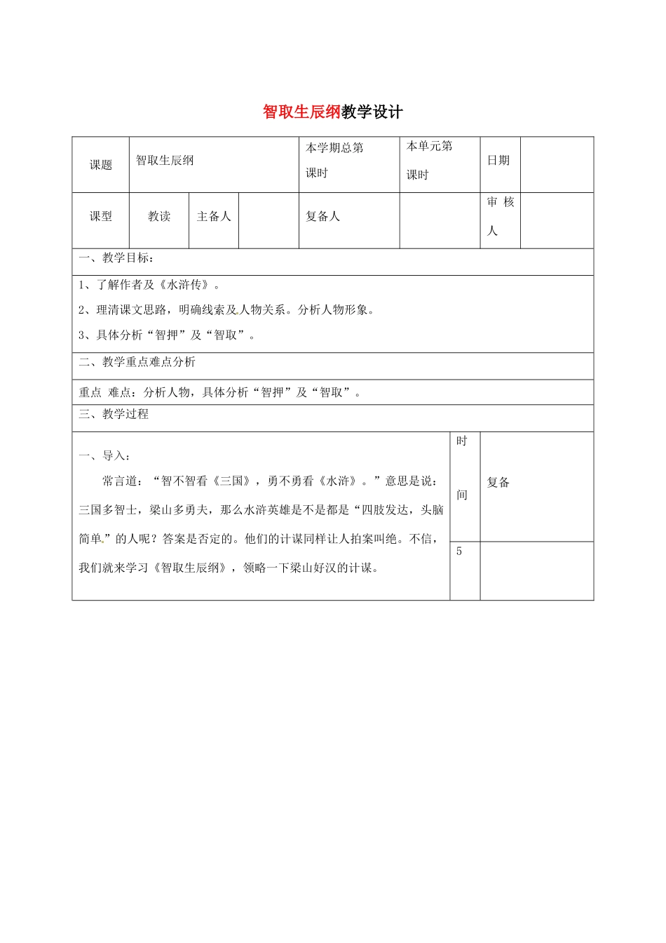 山东省滨州市九年级语文上册《第17课 智取生辰纲》教学设计（1）_第1页