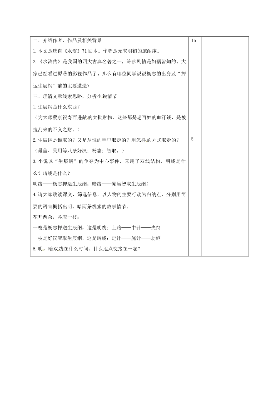 山东省滨州市九年级语文上册《第17课 智取生辰纲》教学设计（1）_第2页