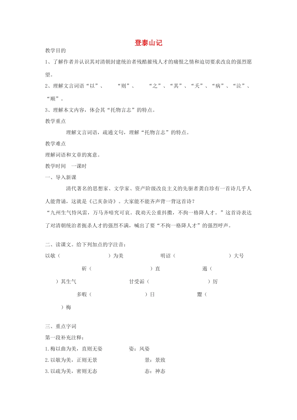 九年级语文下册 第47课《登泰山记》教案 沪教版_第1页