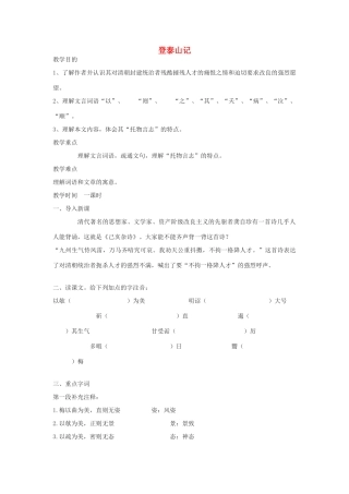 九年级语文下册 第47课《登泰山记》教案 沪教版