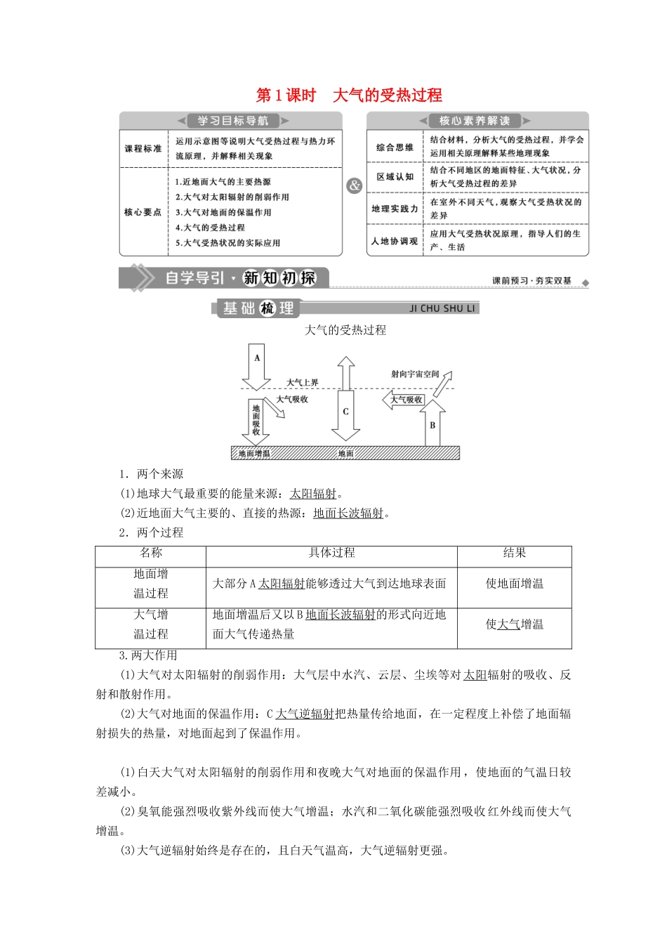 高中地理 第二章 地球上的大气 2.2 大气受热过程和大气运动 第1课时 大气的受热过程学案 新人教版必修第一册-新人教版高一第一册地理学案_第1页