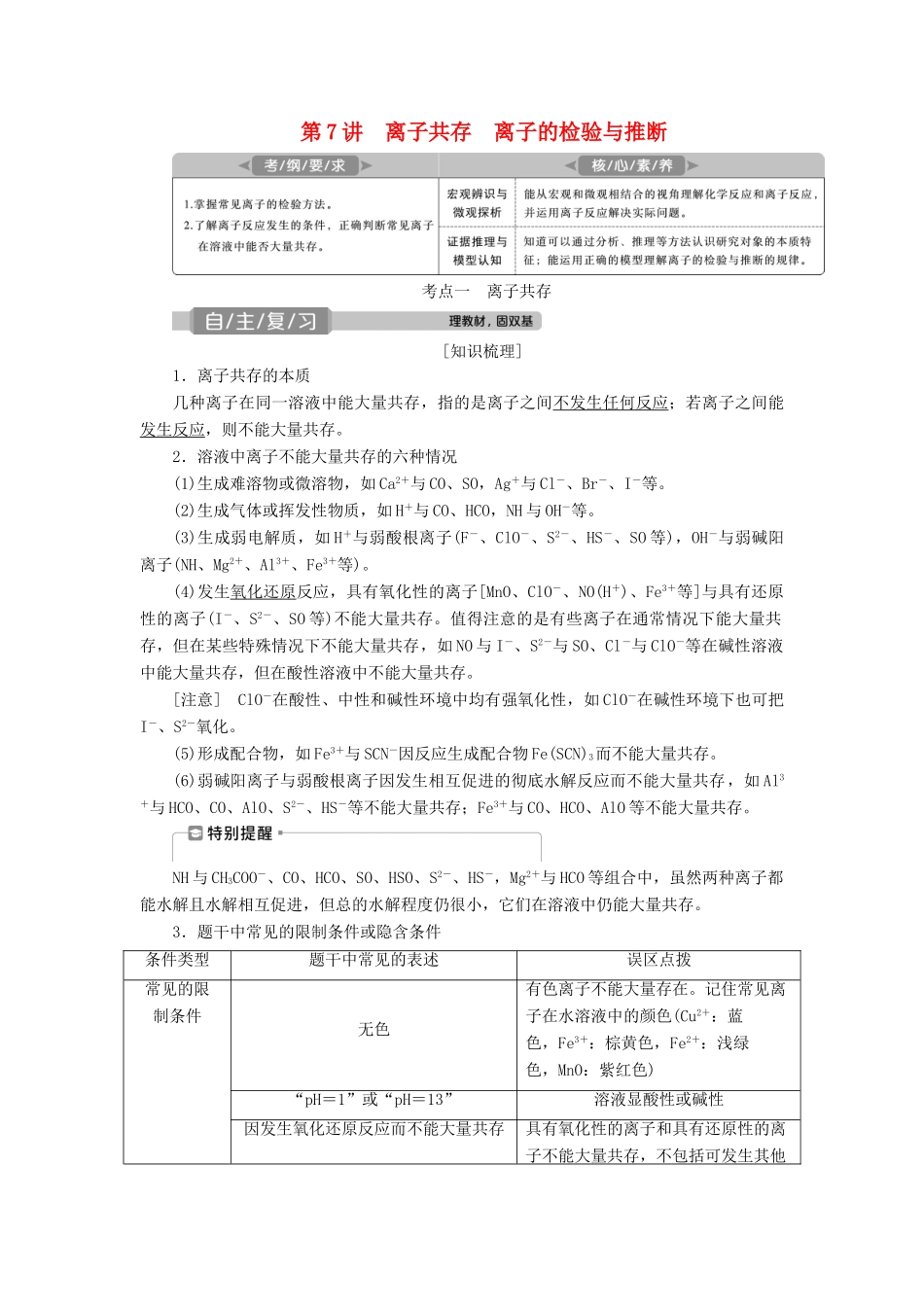 高考化学一轮复习 第2章 化学物质及其变化 第7讲 离子共存 离子的检验与推断学案 新人教版-新人教版高三全册化学学案_第1页
