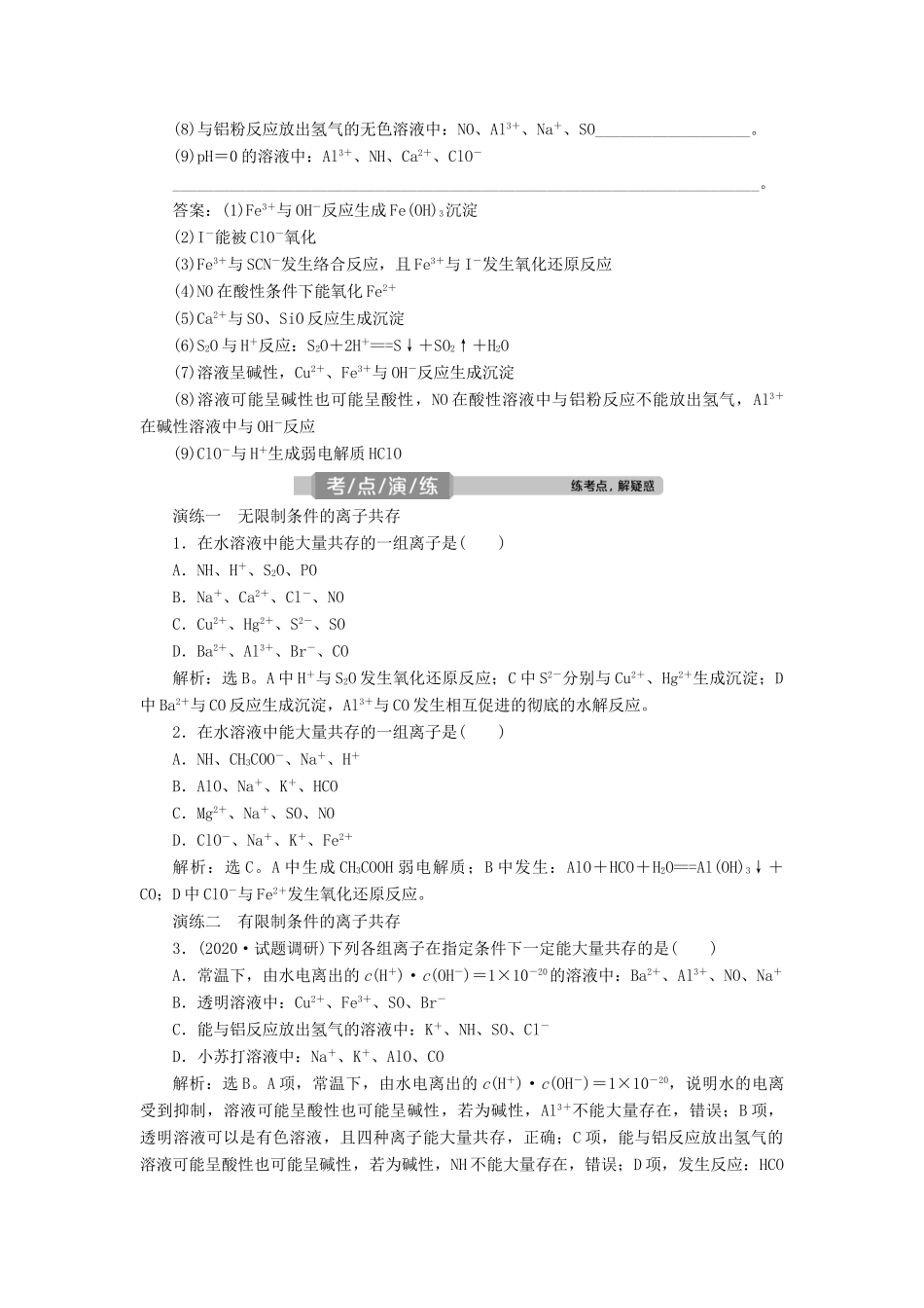 高考化学一轮复习 第2章 化学物质及其变化 第7讲 离子共存 离子的检验与推断学案 新人教版-新人教版高三全册化学学案_第3页