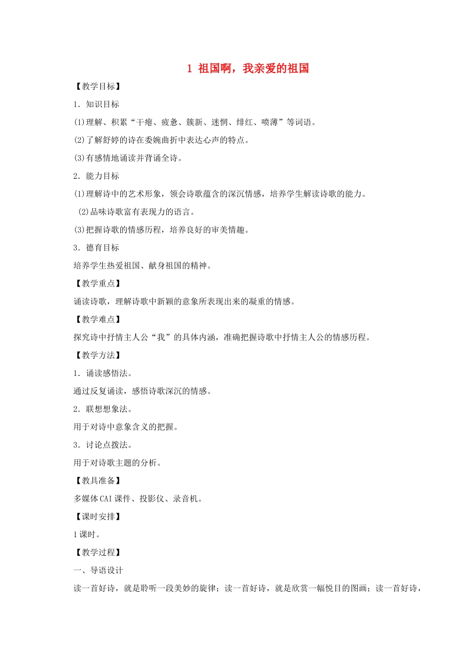 春九年级语文下册 第一单元 1 祖国啊，我亲爱的祖国教案 新人教版-新人教版初中九年级下册语文教案_第1页
