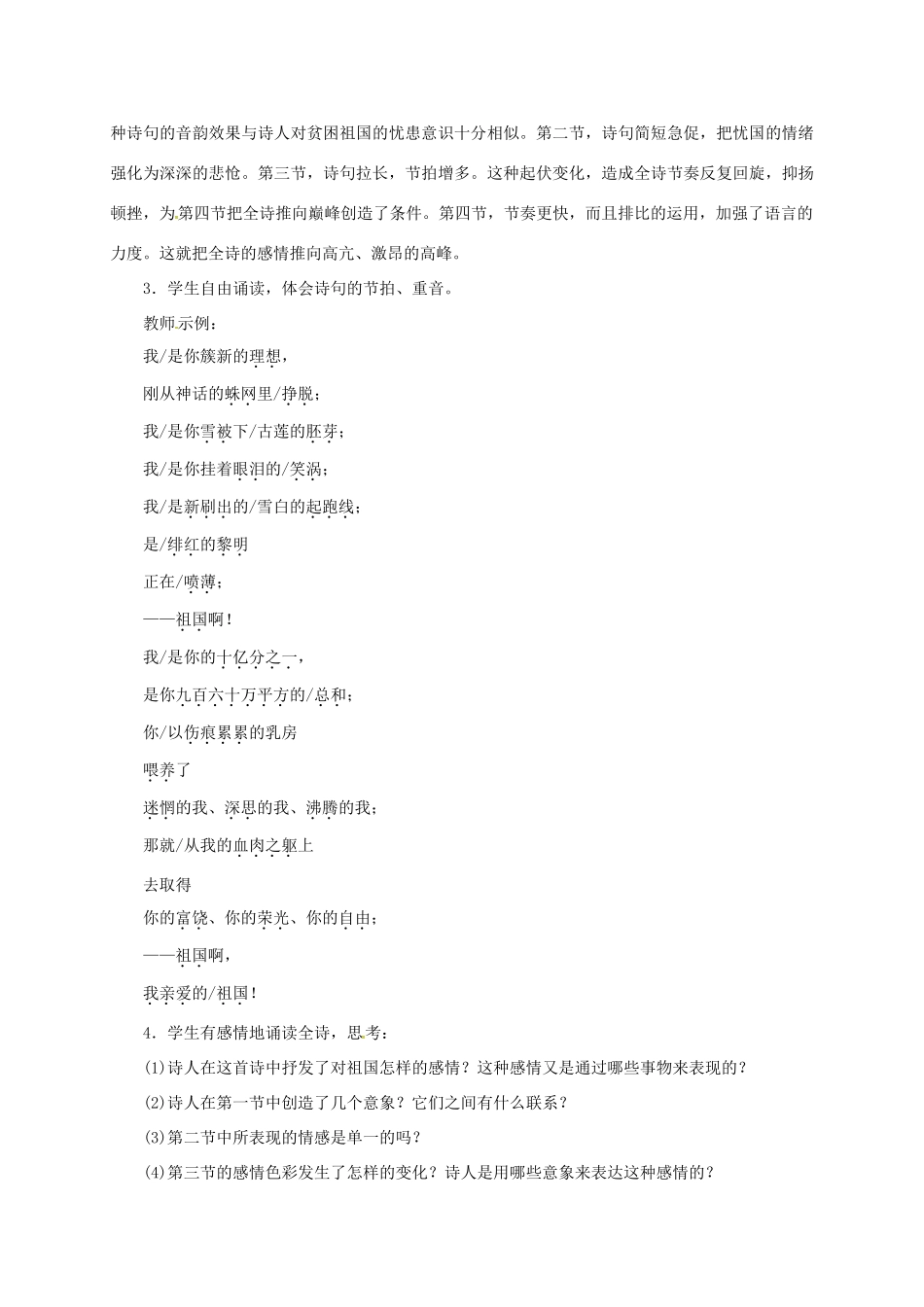春九年级语文下册 第一单元 1 祖国啊，我亲爱的祖国教案 新人教版-新人教版初中九年级下册语文教案_第3页