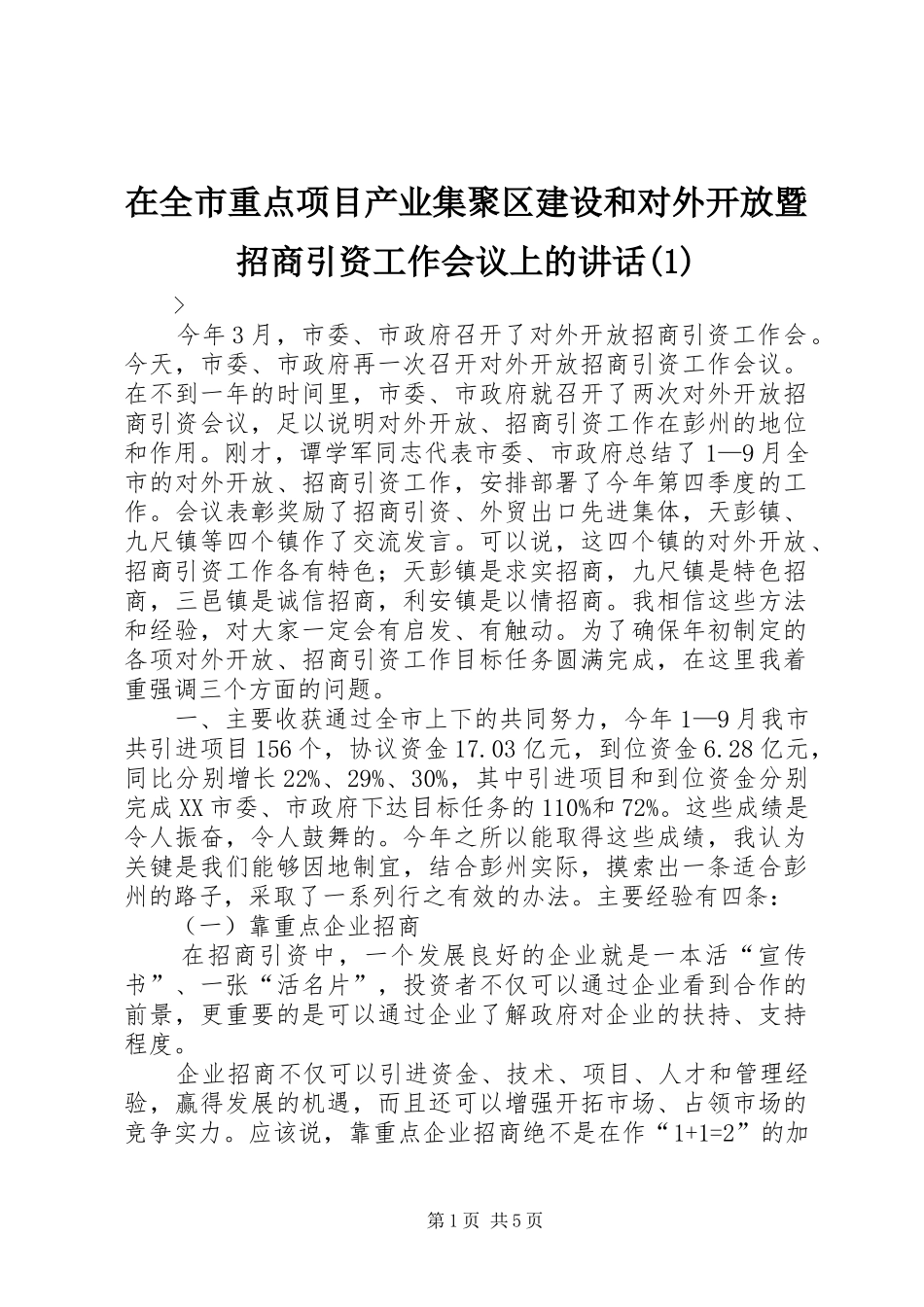 在全市重点项目产业集聚区建设和对外开放暨招商引资工作会议上的讲话发言_第1页