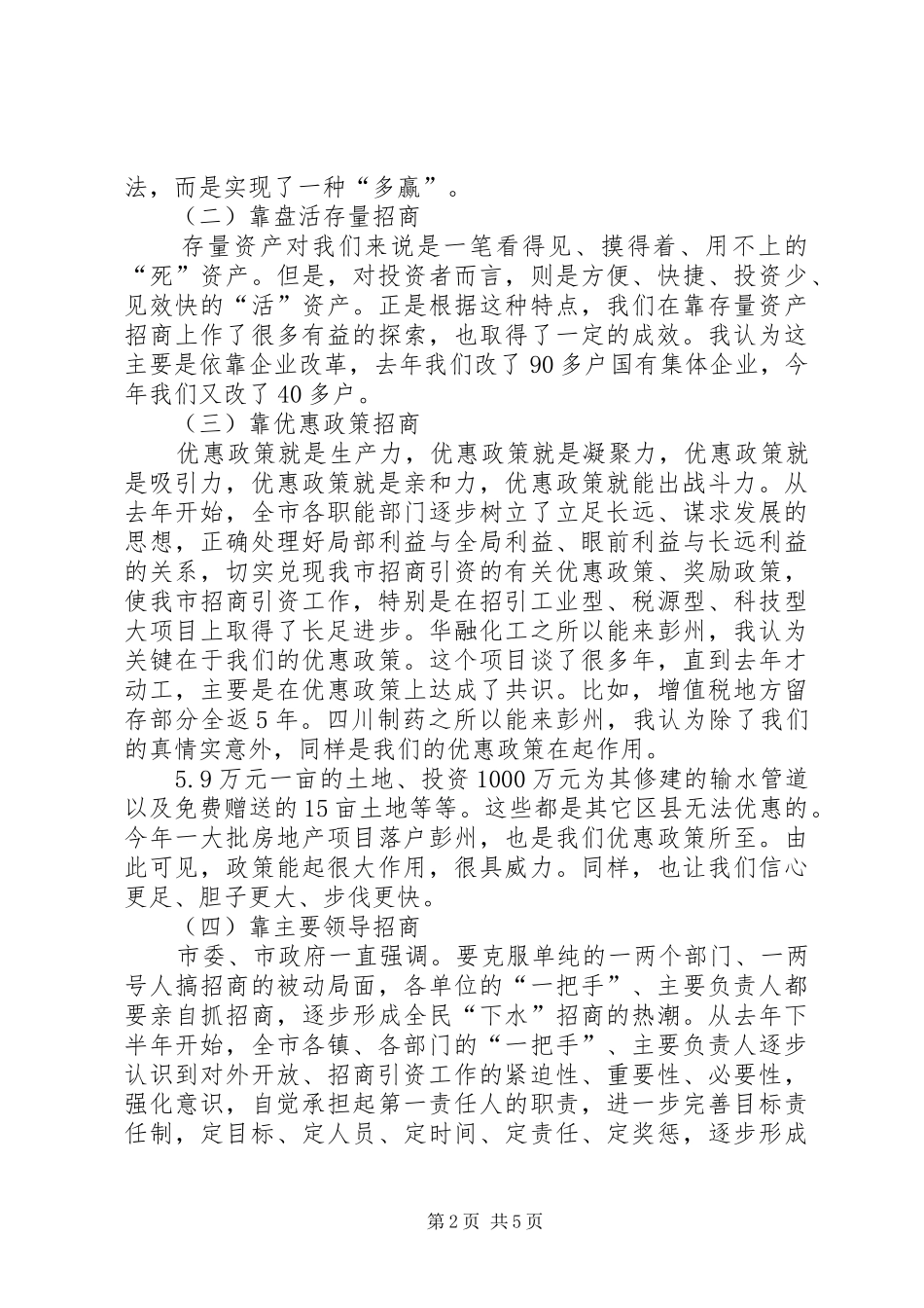 在全市重点项目产业集聚区建设和对外开放暨招商引资工作会议上的讲话发言_第2页