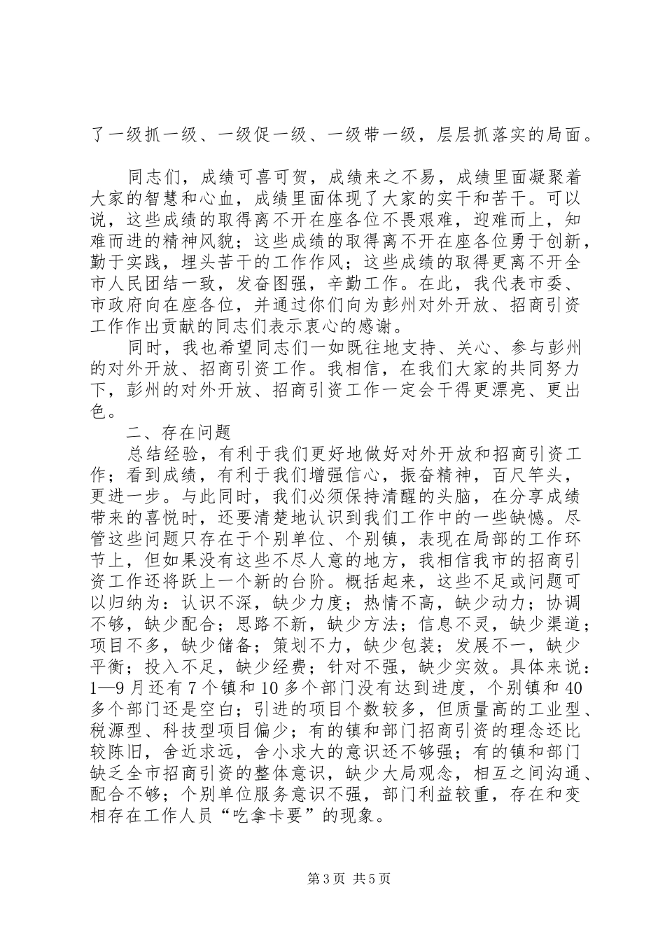在全市重点项目产业集聚区建设和对外开放暨招商引资工作会议上的讲话发言_第3页