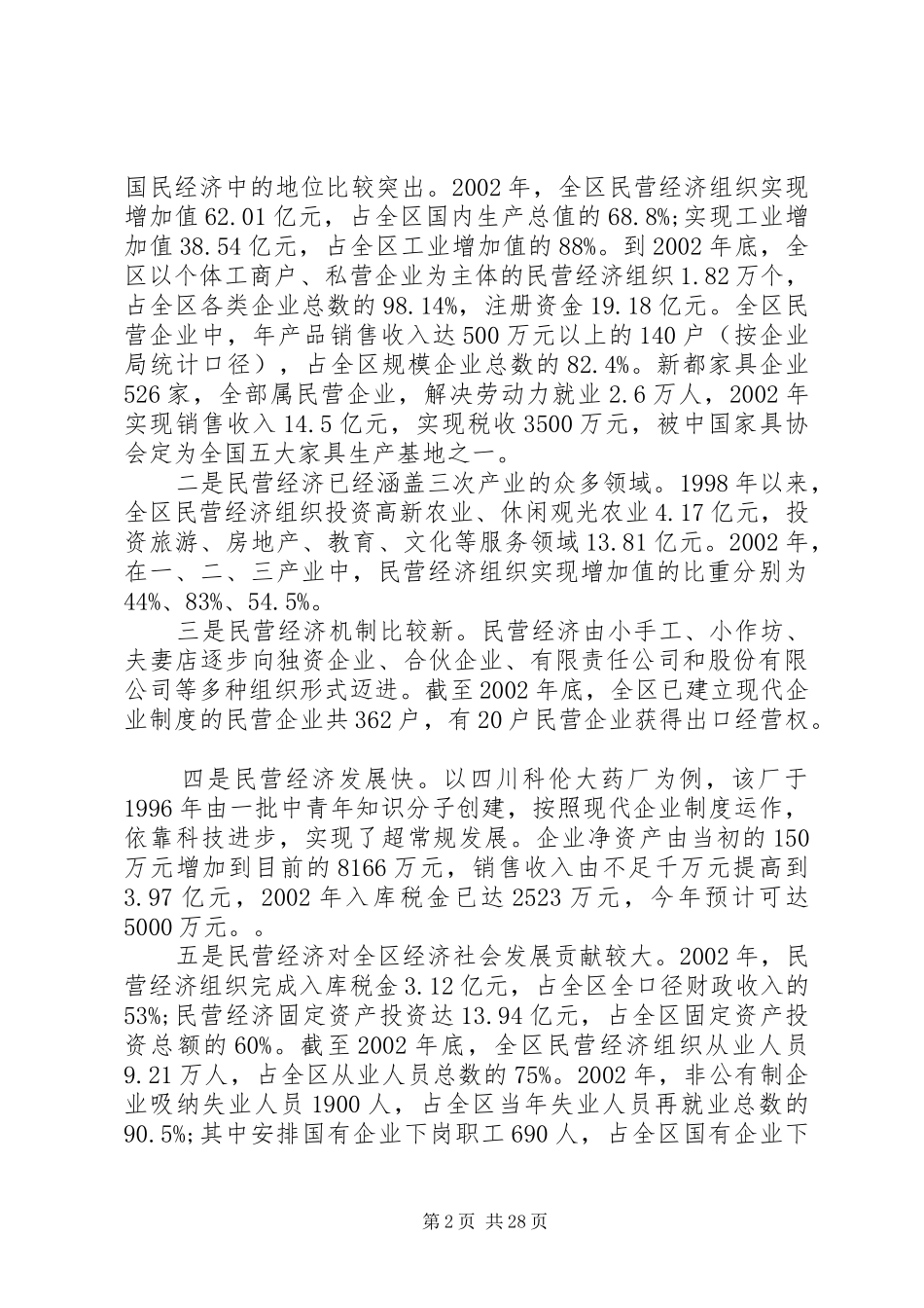 民营经济工作会议讲话发言_第2页