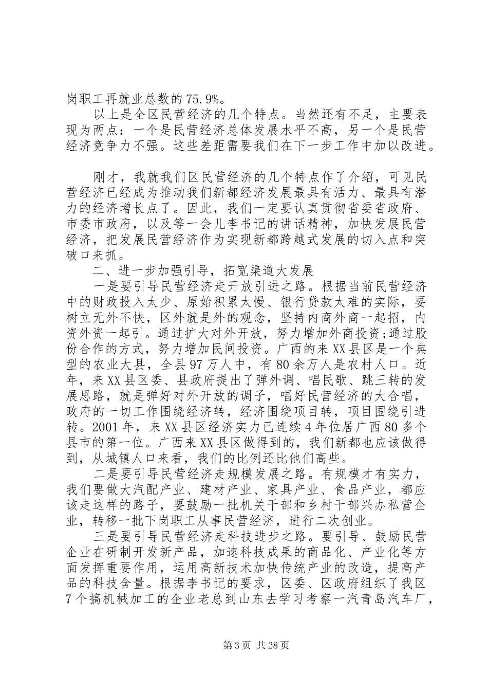 民营经济工作会议讲话发言_第3页