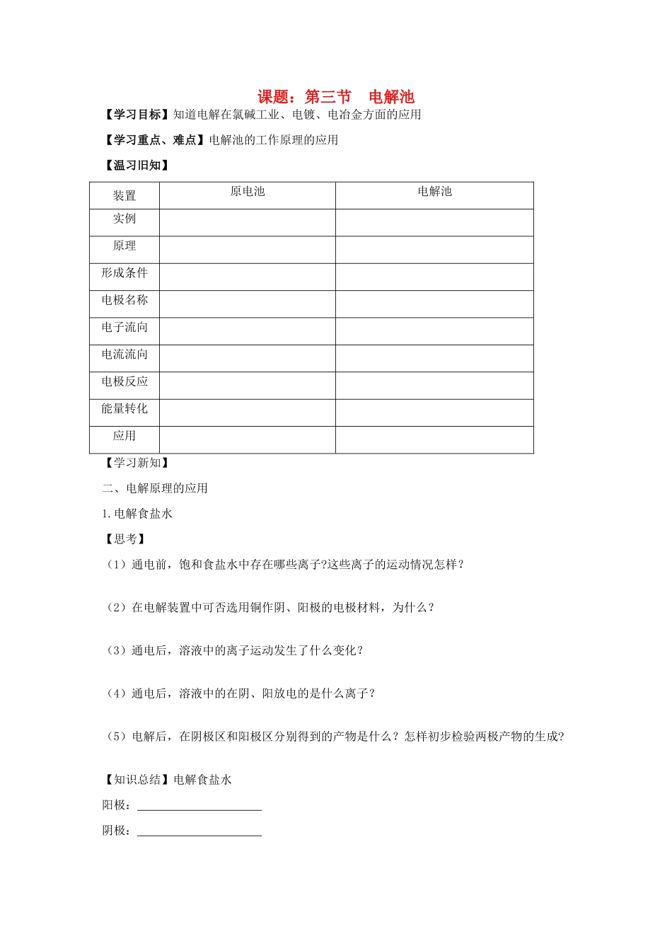 高中化学《电解池》学案5 新人教版选修4_第1页