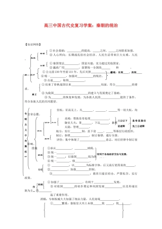 高三历史中国古代史复习学案：2.1  秦朝的统治旧人教版