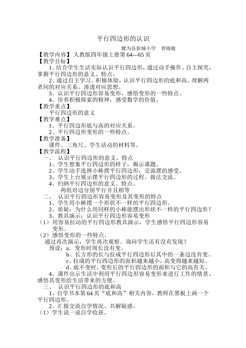 小学人教四年级数学平行四边形的认识教案_第1页