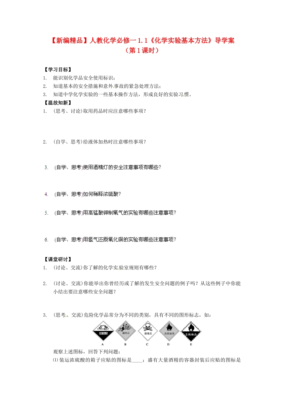 高中化学 1.1《化学实验基本方法》（第1课时）导学案 新人教版必修1_第1页