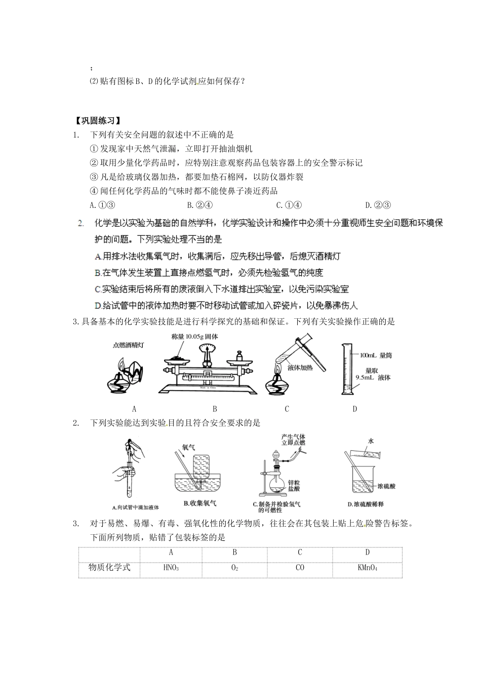 高中化学 1.1《化学实验基本方法》（第1课时）导学案 新人教版必修1_第2页