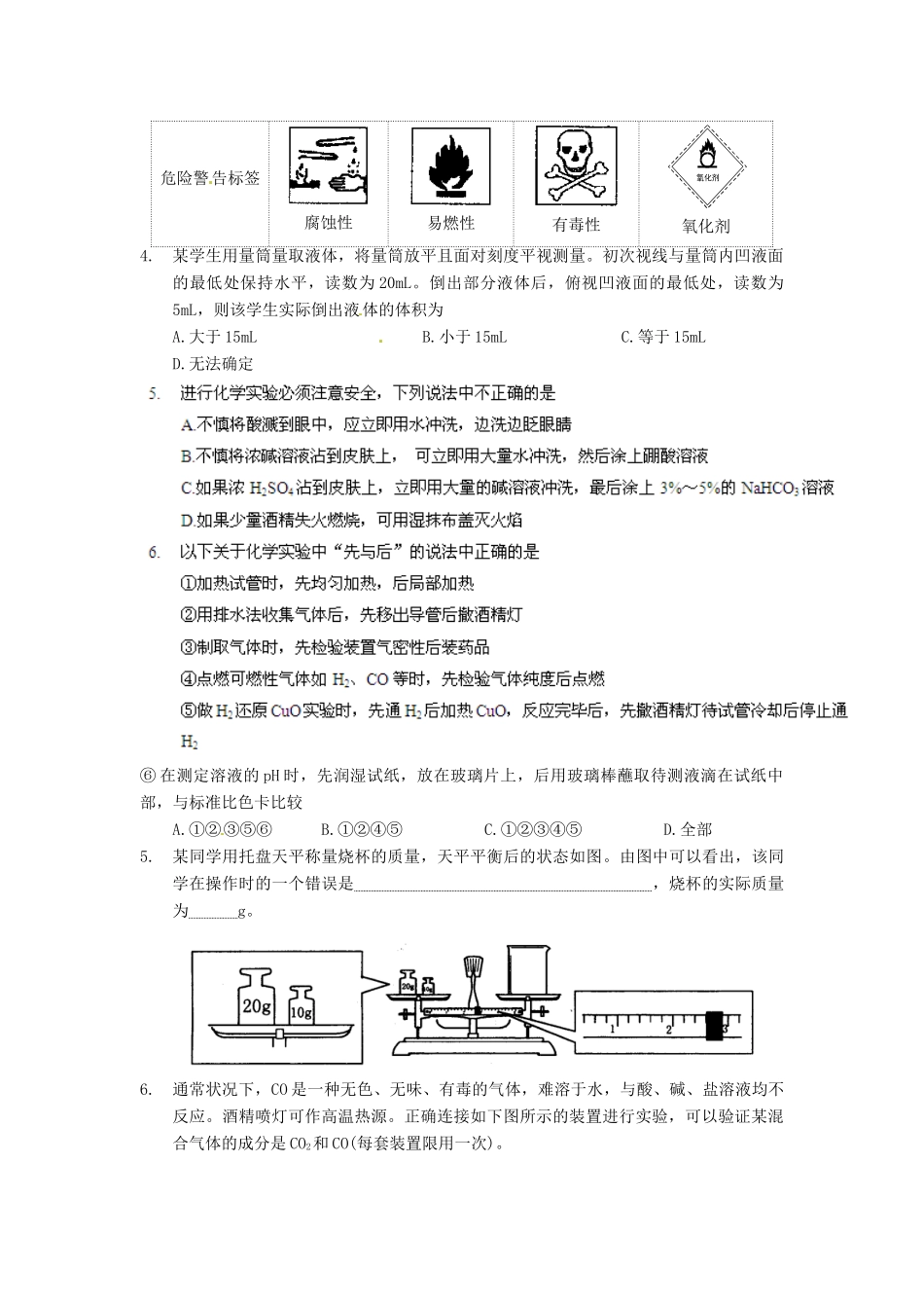 高中化学 1.1《化学实验基本方法》（第1课时）导学案 新人教版必修1_第3页
