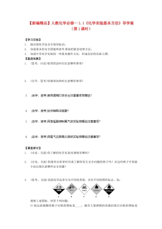 高中化学 1.1《化学实验基本方法》（第1课时）导学案 新人教版必修1