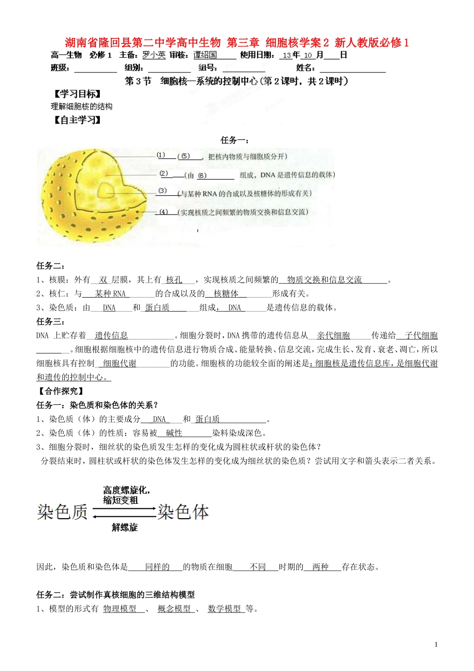 湖南省隆回县第二中学高中生物 第三章 细胞核学案2 新人教版必修1_第1页