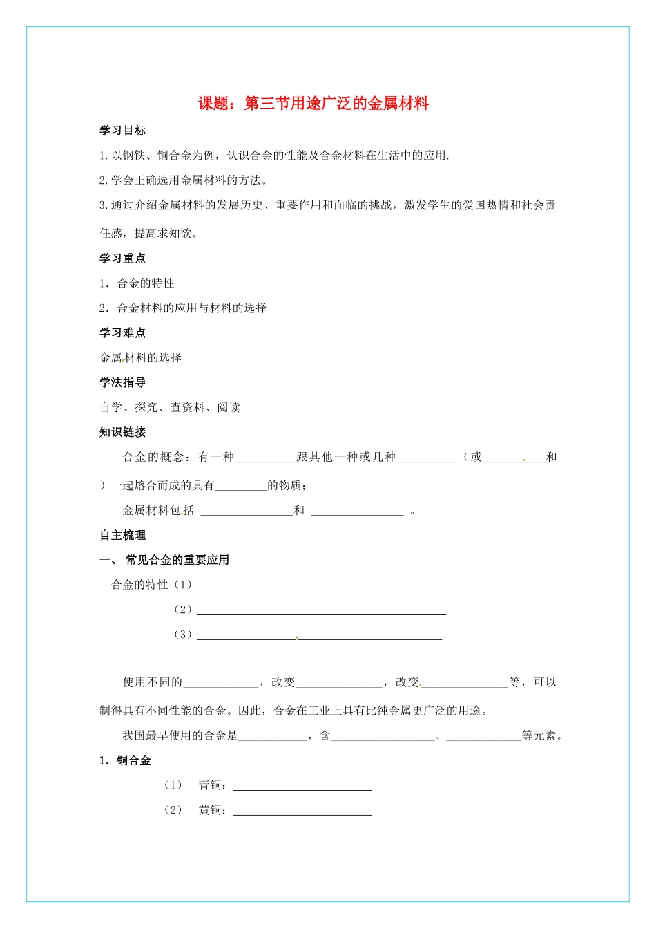 高中化学 3.3 《用途广泛的金属材料》学案 新人教版必修1_第1页