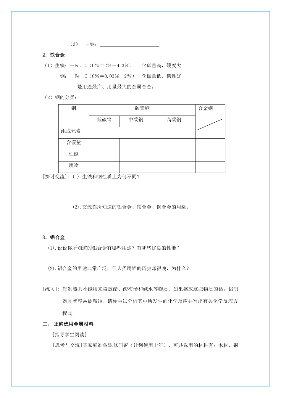 高中化学 3.3 《用途广泛的金属材料》学案 新人教版必修1_第2页