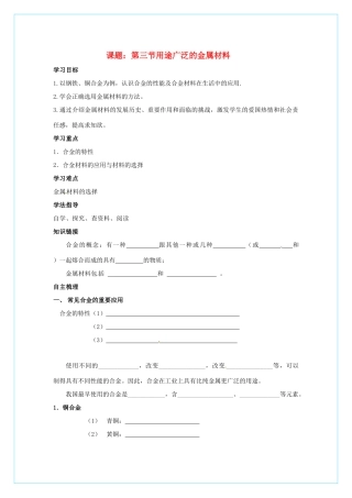 高中化学 3.3 《用途广泛的金属材料》学案 新人教版必修1