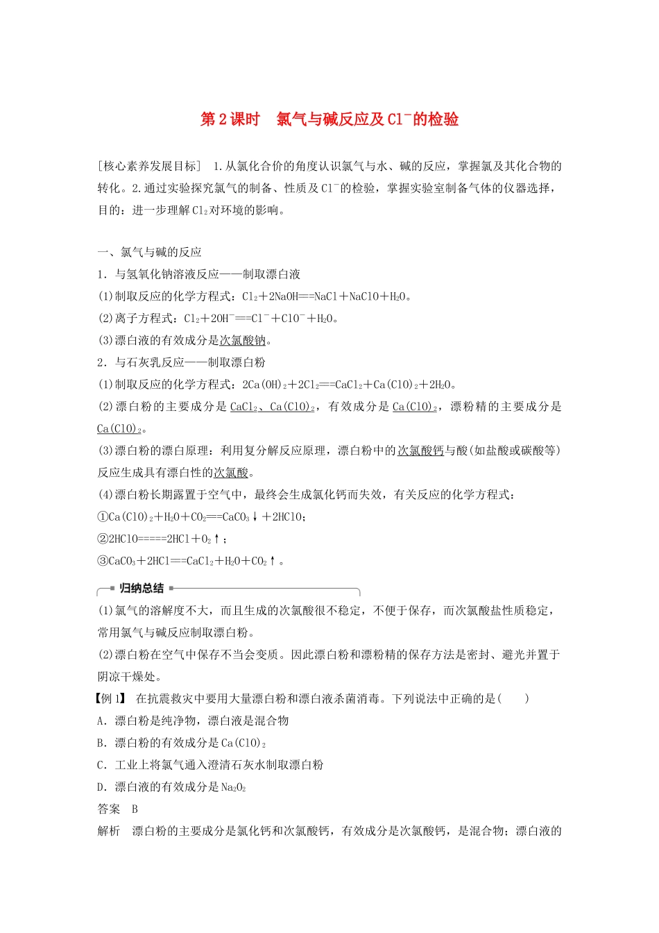 高中化学 第四章 非金属及其化合物 第二节 第2课时 氯气与碱反应及Cl－的检验学案 新人教版必修1-新人教版高中必修1化学学案_第1页