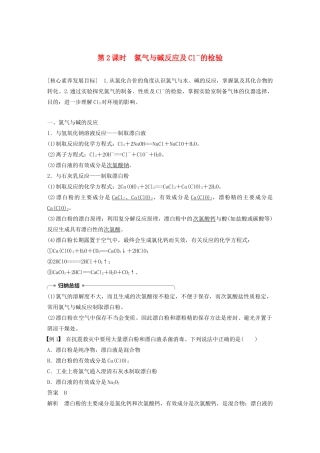 高中化学 第四章 非金属及其化合物 第二节 第2课时 氯气与碱反应及Cl－的检验学案 新人教版必修1-新人教版高中必修1化学学案