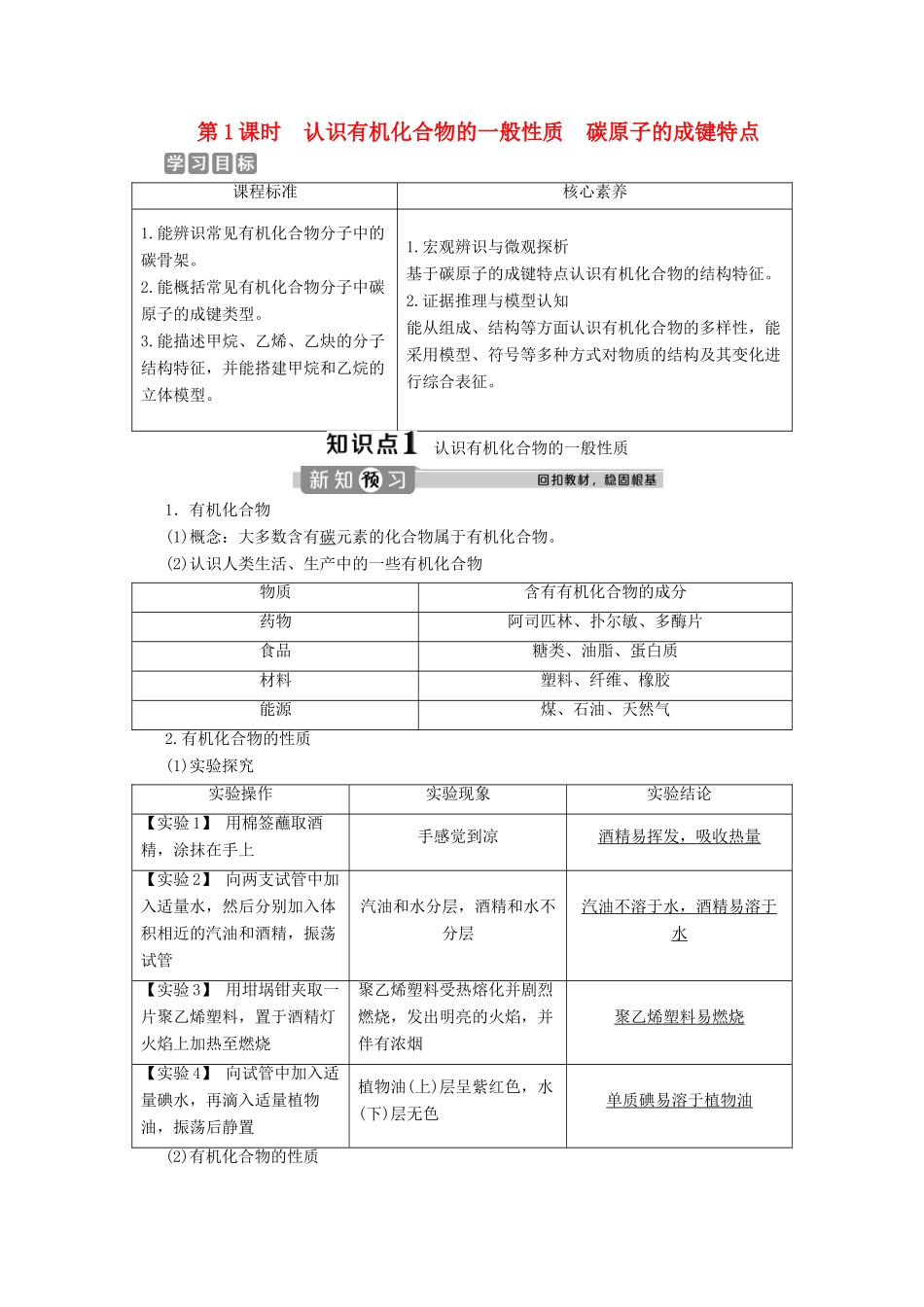 高中化学 第三章 简单的有机化合物 第一节 认识有机化合物 第1课时 认识有机化合物的一般性质 碳原子的成键特点学案 鲁科版必修第二册-鲁科版高中第二册化学学案_第1页
