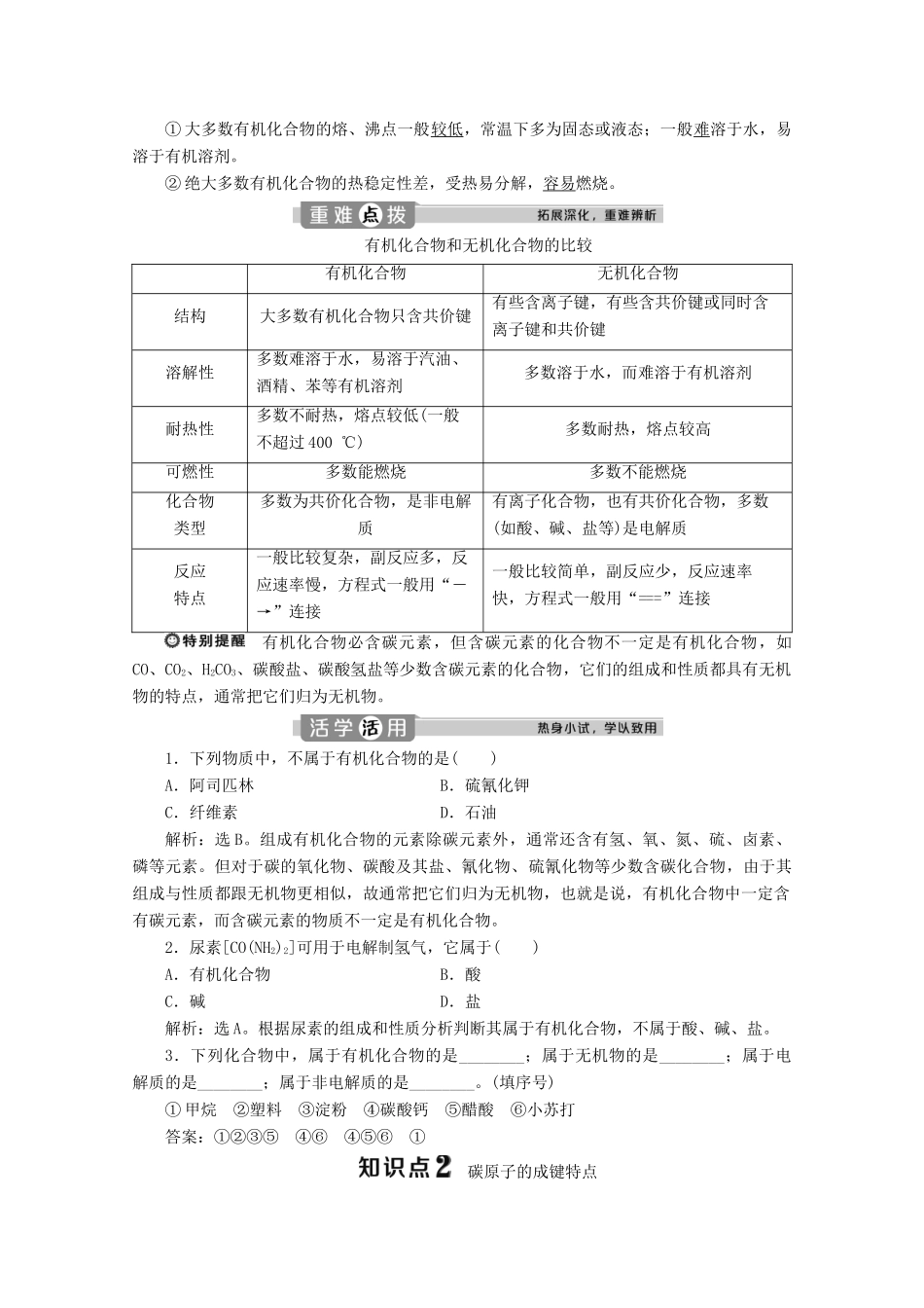 高中化学 第三章 简单的有机化合物 第一节 认识有机化合物 第1课时 认识有机化合物的一般性质 碳原子的成键特点学案 鲁科版必修第二册-鲁科版高中第二册化学学案_第2页