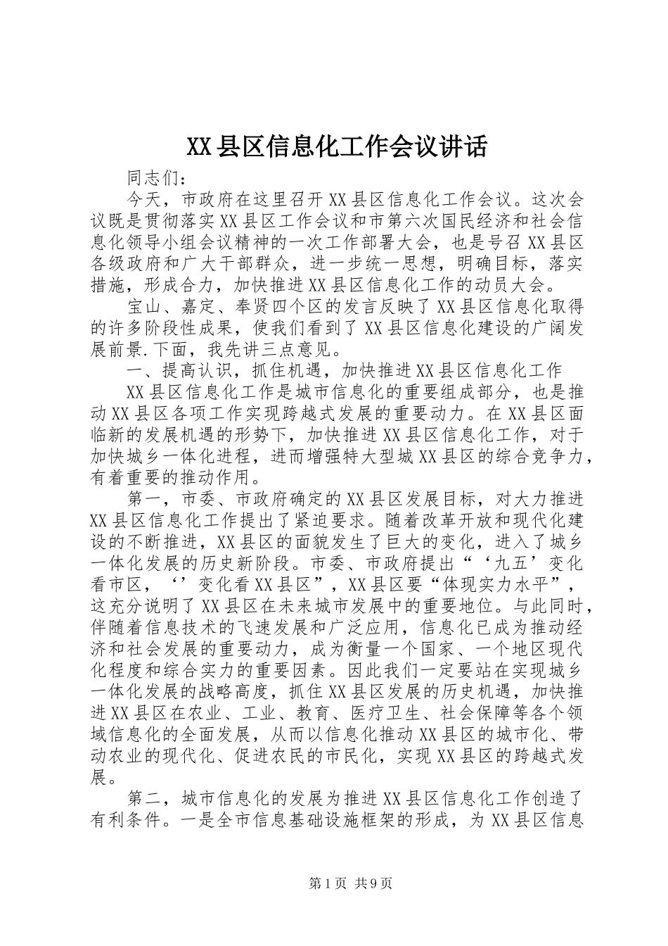 XX县区信息化工作会议讲话发言_第1页