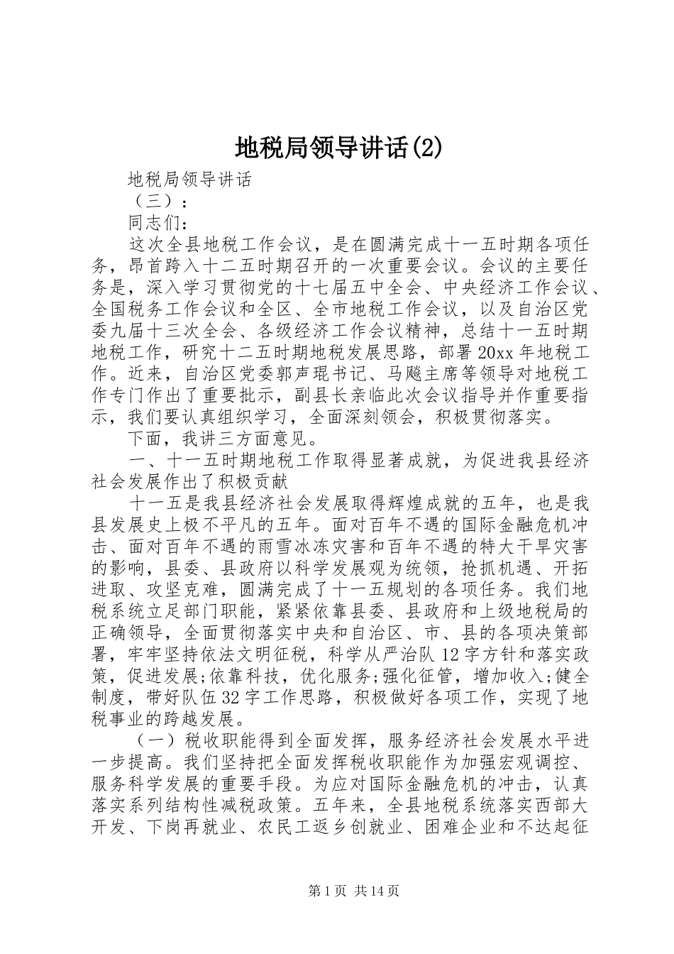 地税局领导讲话_第1页