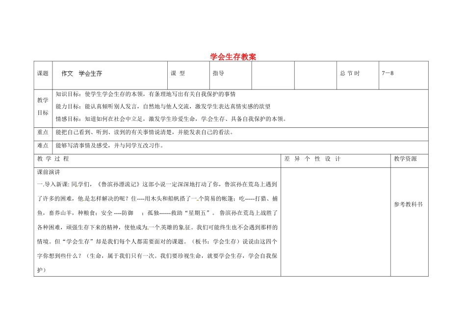 吉林省长春市第一零四中学九年级语文上册 学会生存教案 长春版_第1页