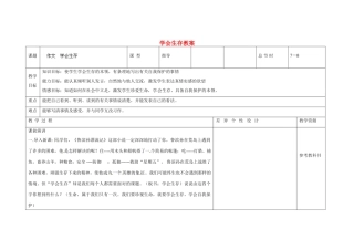 吉林省长春市第一零四中学九年级语文上册 学会生存教案 长春版