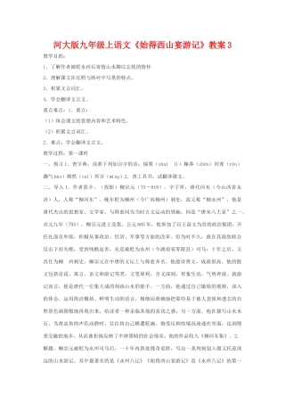九年级语文上册《始得西山宴游记》教案3河大版