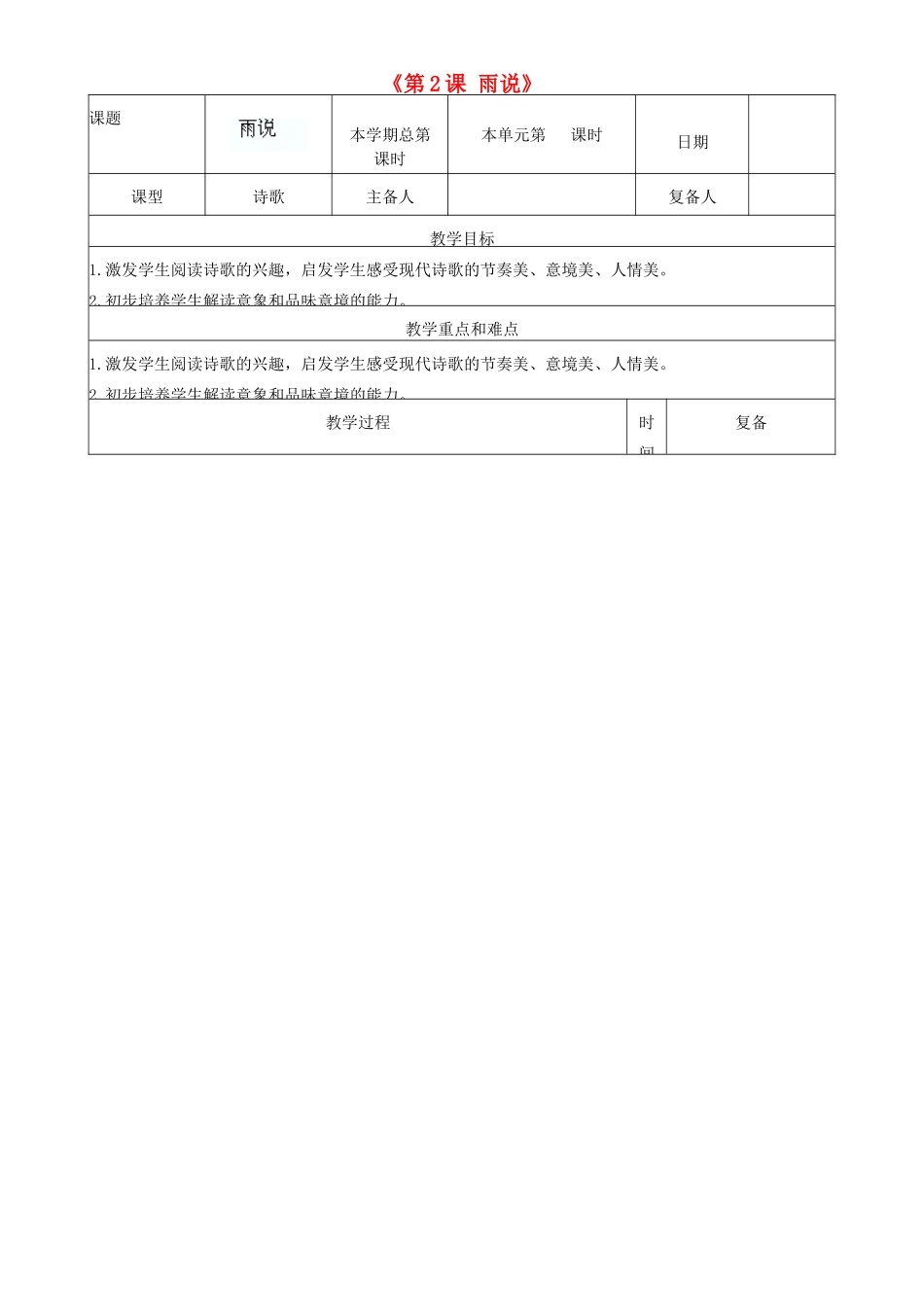 山东省邹平县实验中学九年级语文上册《第2课 雨说》教案 新人教版_第1页