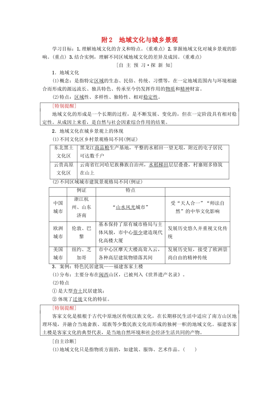 高中地理 第二章 城市与城市化 附2 地域文化与城乡景观学案 新人教版必修2-新人教版高一必修2地理学案_第1页