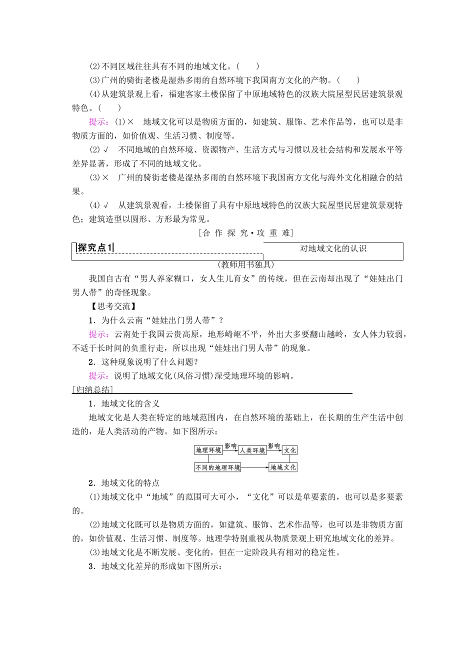 高中地理 第二章 城市与城市化 附2 地域文化与城乡景观学案 新人教版必修2-新人教版高一必修2地理学案_第2页