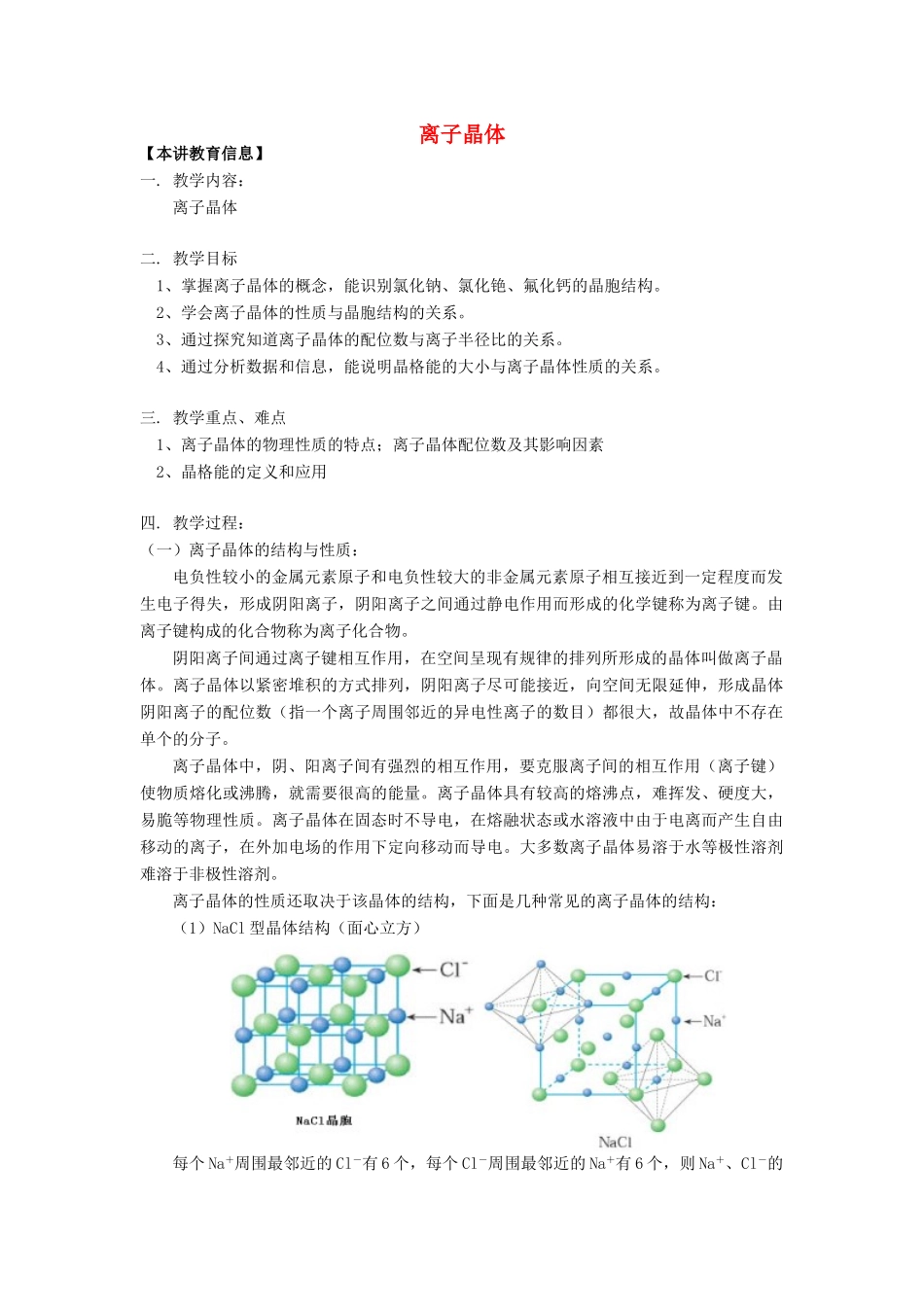 高考化学第一轮复习 专题 离子晶体学案 苏教版-苏教版高三全册化学学案_第1页