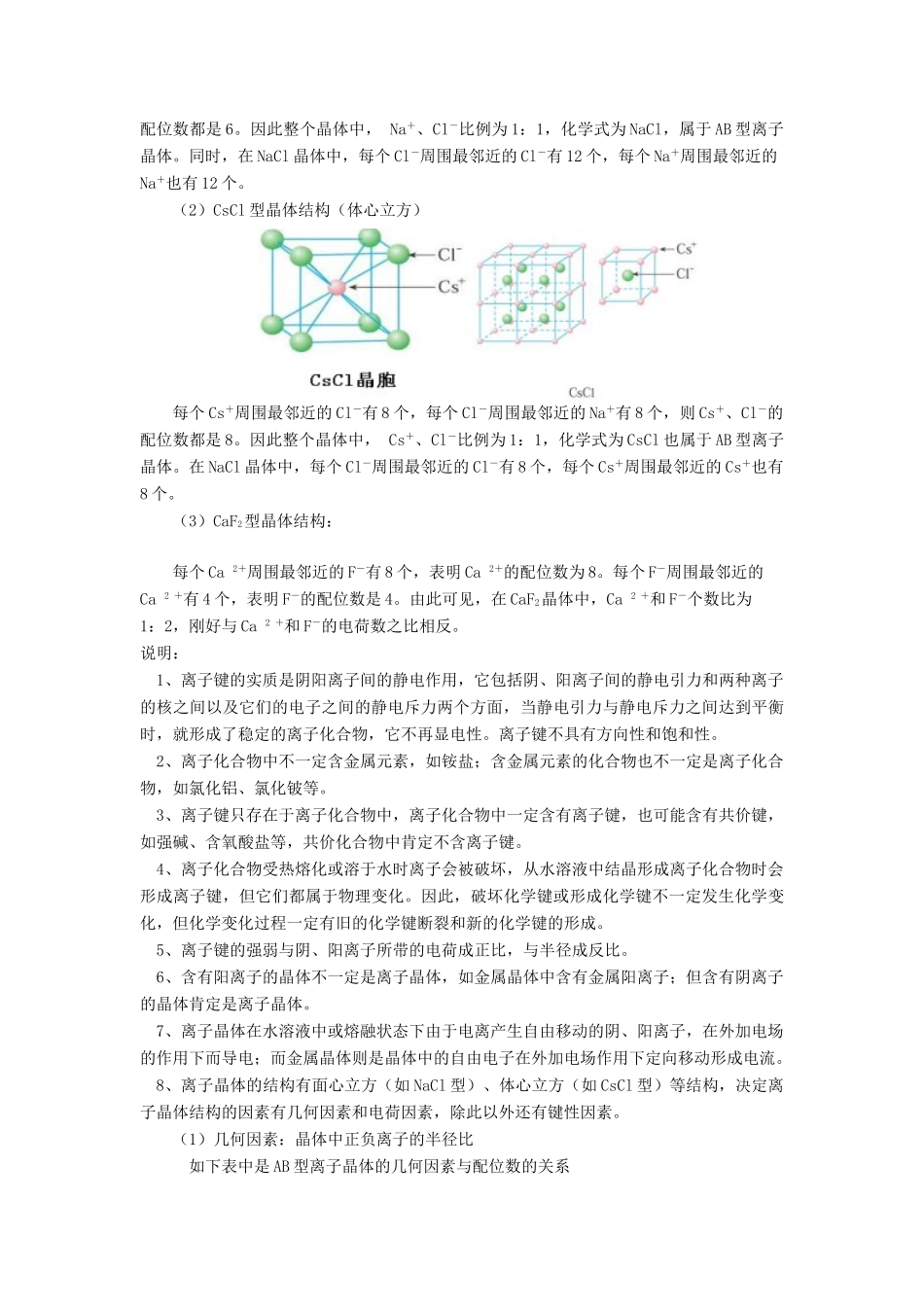 高考化学第一轮复习 专题 离子晶体学案 苏教版-苏教版高三全册化学学案_第2页
