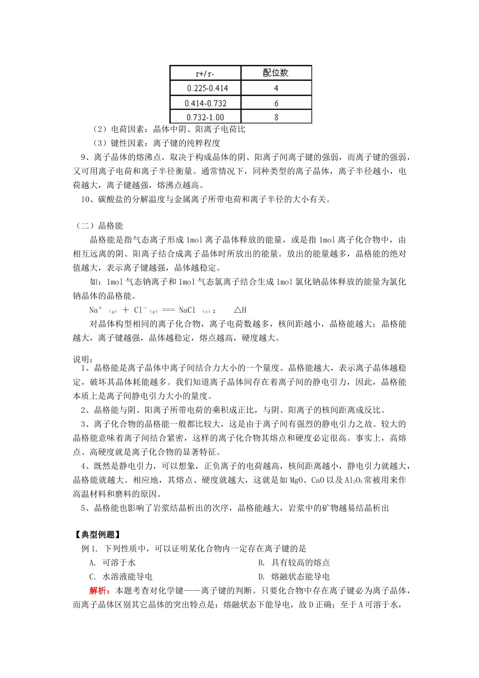 高考化学第一轮复习 专题 离子晶体学案 苏教版-苏教版高三全册化学学案_第3页