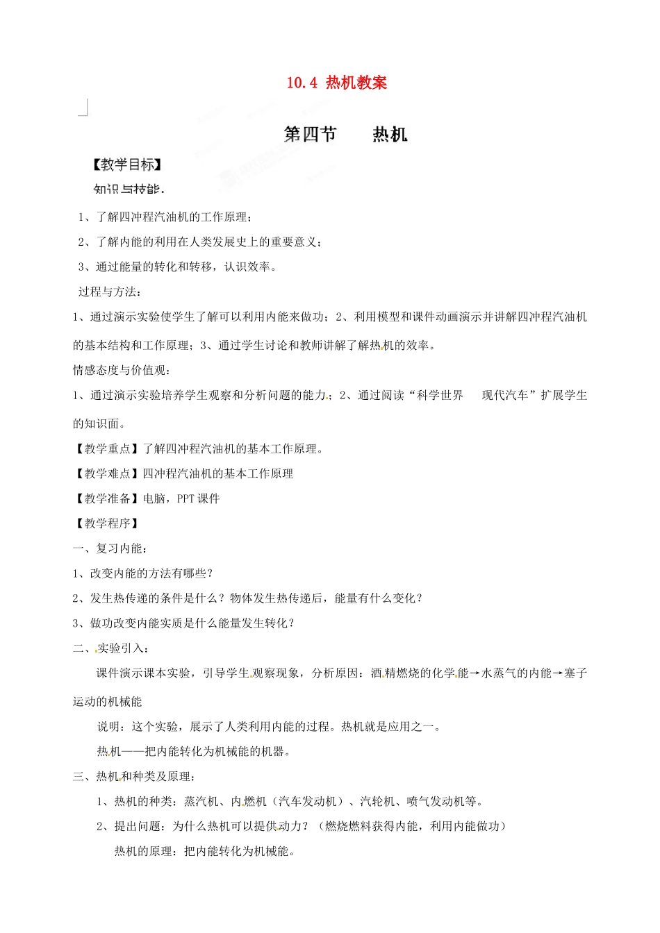 陕西省神木县大保当初级中学九年级物理全册 10.4 热机教案 北师大版_第1页