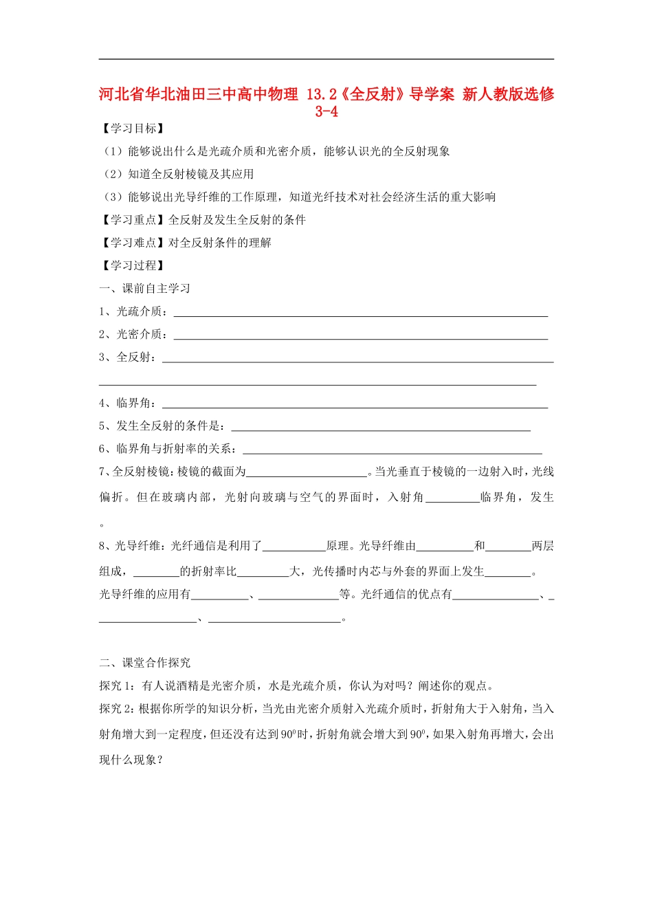 河北省华北油田三中高中物理 13.2《全反射》导学案 新人教版选修3-4_第1页