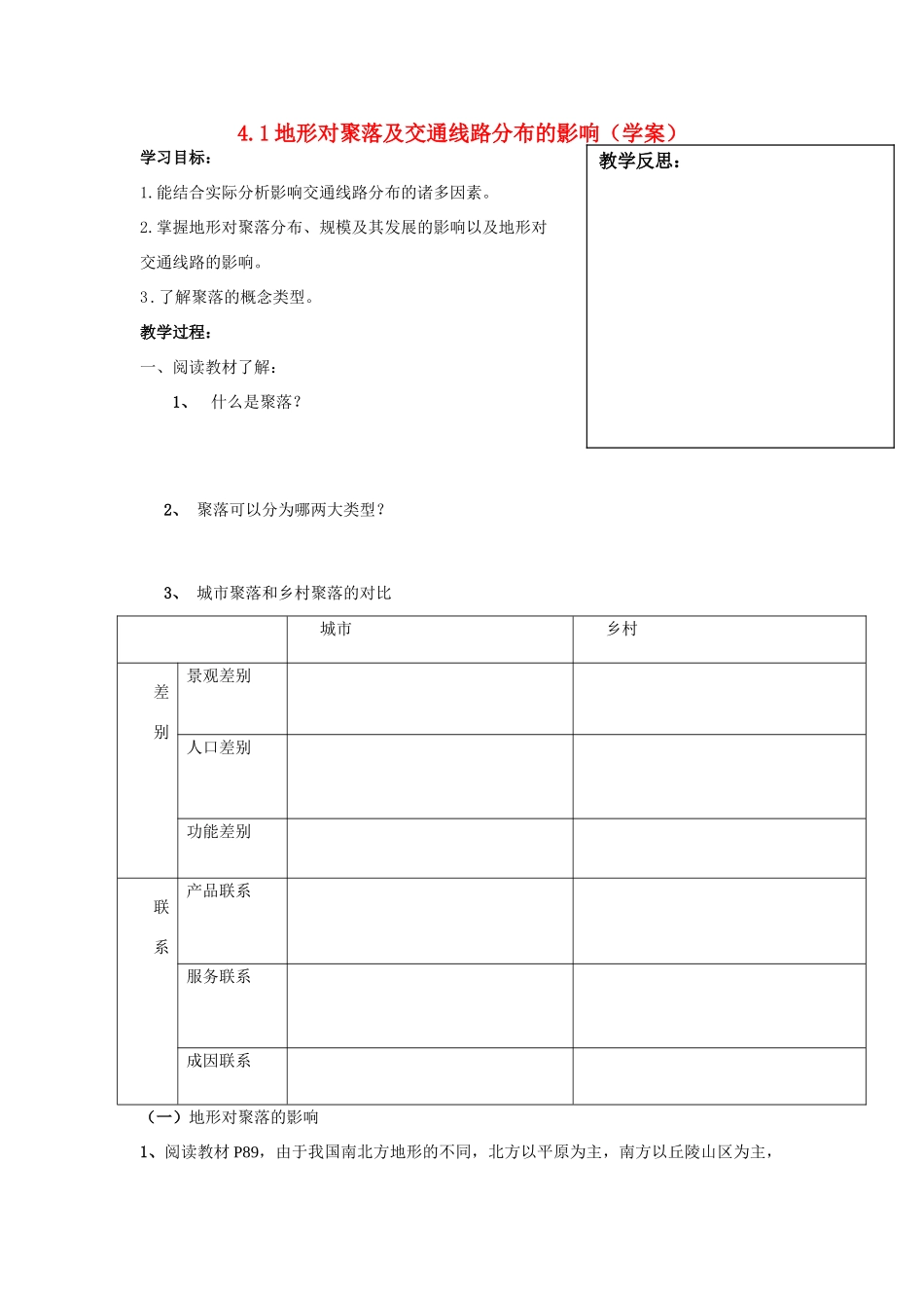 高中地理 第四章《自然环境对人类活动的影响》导学案（无答案）湘教版必修1-湘教版高一必修1地理学案_第1页