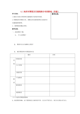 高中地理 第四章《自然环境对人类活动的影响》导学案（无答案）湘教版必修1-湘教版高一必修1地理学案