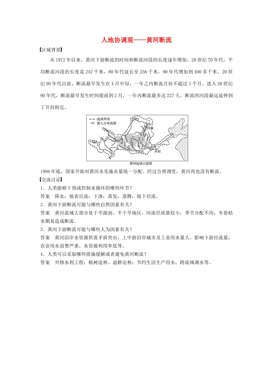 高中地理 第二章 自然环境中的物质运动和能量交换 核心素养 人地协调观——黄河断流学案（含解析）湘教版必修1-湘教版高一必修1地理学案_第1页