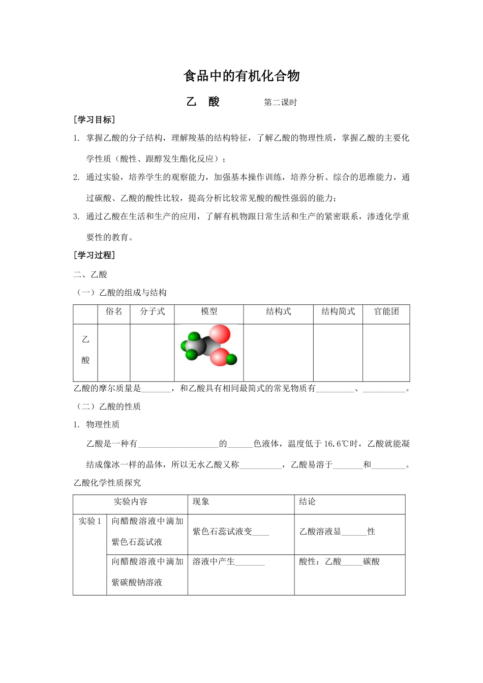 高中化学：3.2.2《食品中的有机化合物》学案（苏教版必修2）_第1页