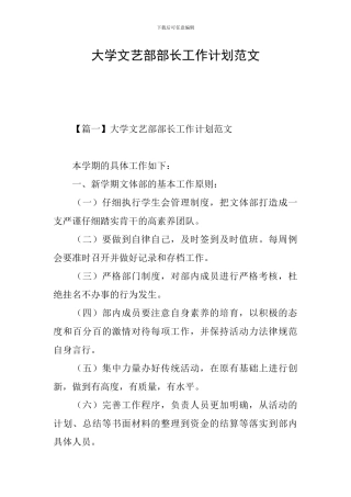 大学文艺部部长工作计划范文