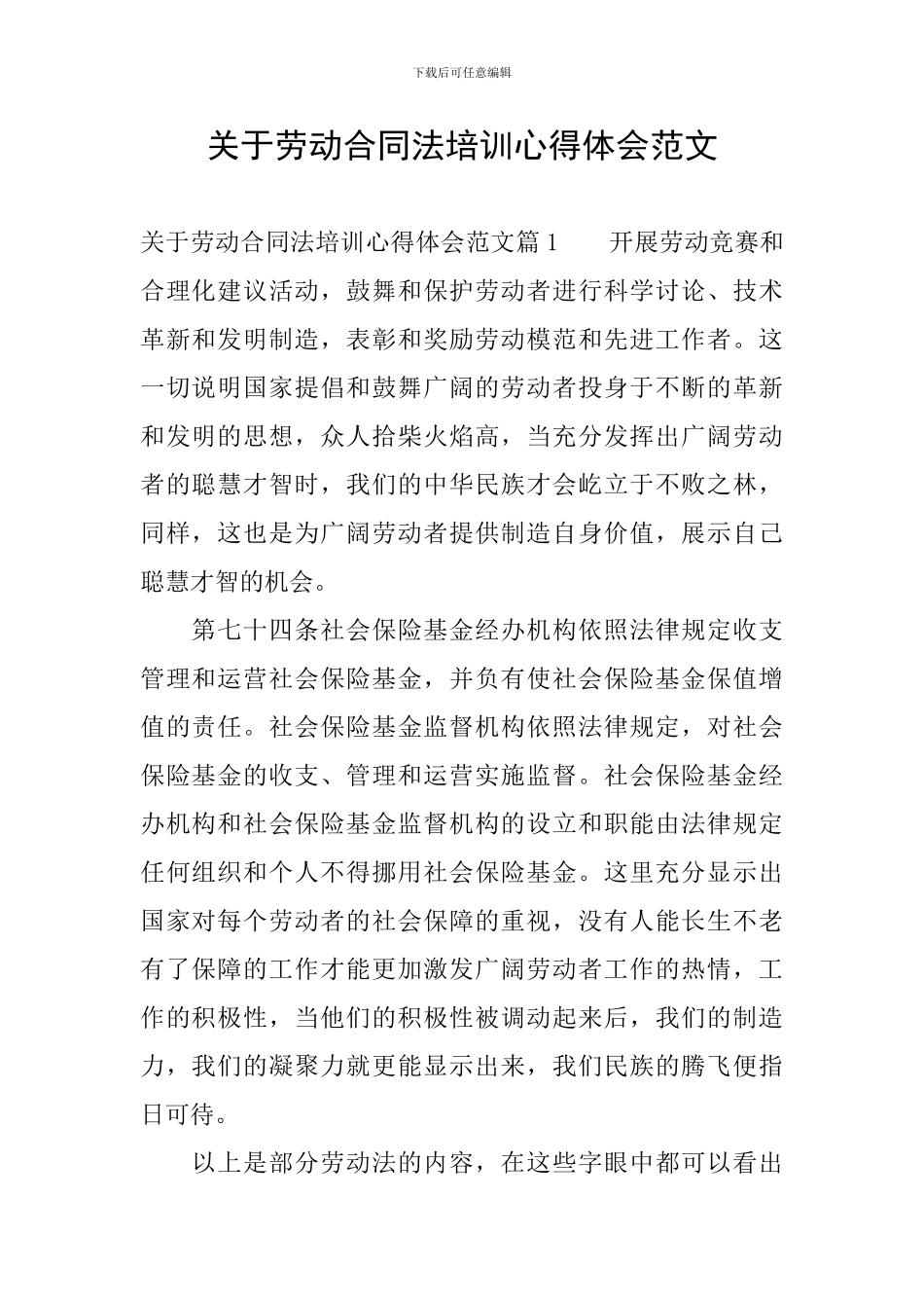 关于劳动合同法培训心得体会范文_第1页